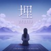 埋（《Recall：Empty Wishes 空願》遊戲主題曲）
