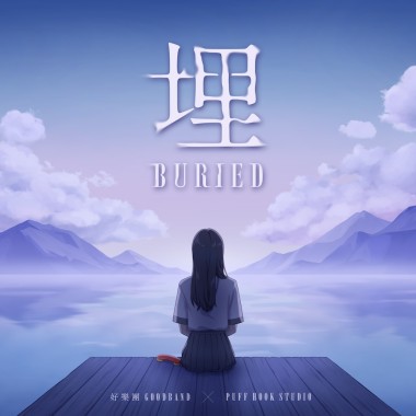 埋（《Recall：Empty Wishes 空願》遊戲主題曲）