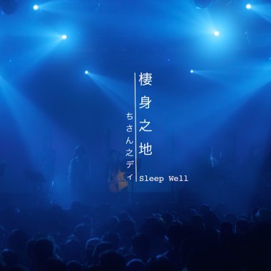 《棲身之地》2021 Live in Legacy Taipei