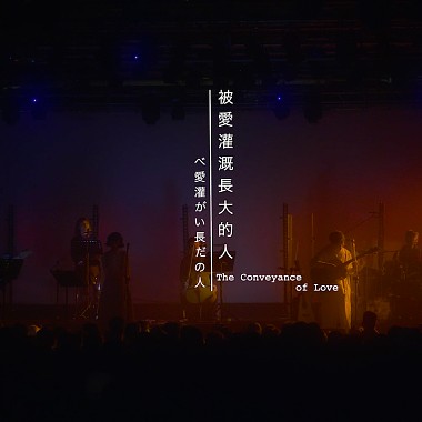《被愛灌溉長大的人》2021 Live in Legacy Taipei