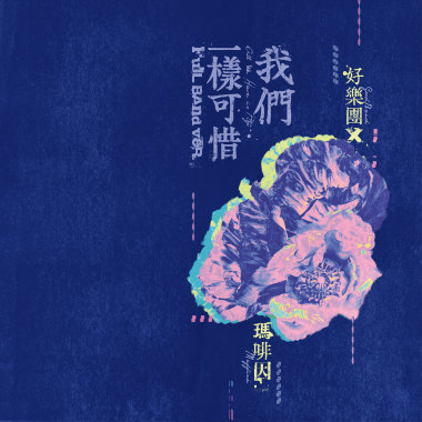 我們一樣可惜 Full Band ver. (with 瑪啡因)