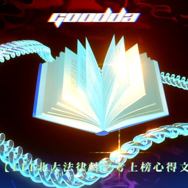 《111北大法律轉學考上榜心得文》