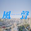 風聲Hong-Siann