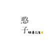 憨子