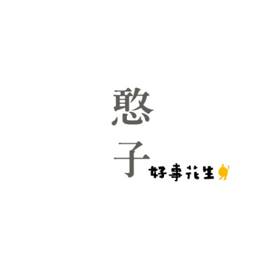 憨子