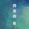 閃亮的星