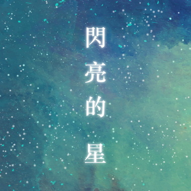 閃亮的星
