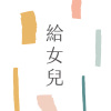 給女兒