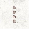 給你的信