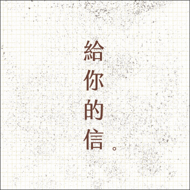 給你的信