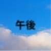 午後