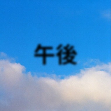 午後