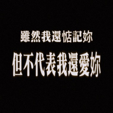 在我擁有妳的那個冬天
