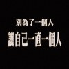 sorry沒了我和你永遠都不會改也不會再愛