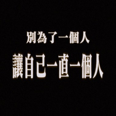 sorry沒了我和你永遠都不會改也不會再愛