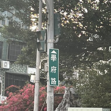 對不起在學府路我什麼都沒有給妳