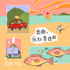 自由，我就要自由