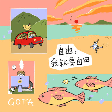 自由，我就要自由