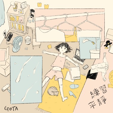 練習平靜