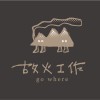 故火工作｜策展團隊