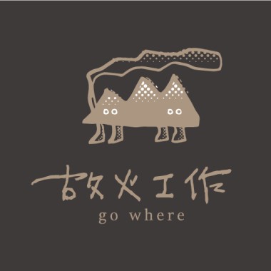 故火工作｜策展團隊