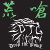 spread my fire/傳遞怒火