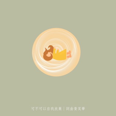 可不可以自我放棄（Demo)