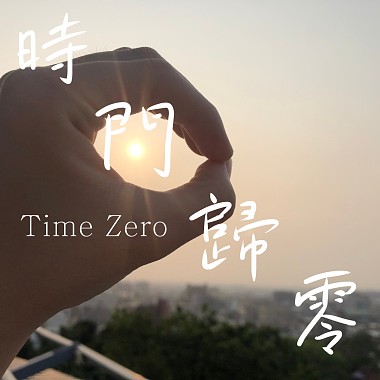 時間歸零 Time Zero