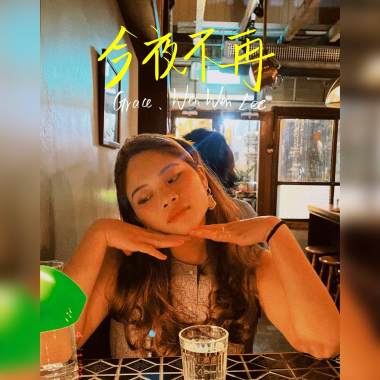 今夜不再ft. 陳證介 RJCHEN（Demo）
