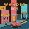 漫遊 wander