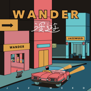 漫遊 wander