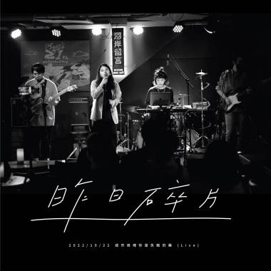 昨日碎片 A piece of yesterday（live ver.）