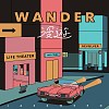 漫遊 wander