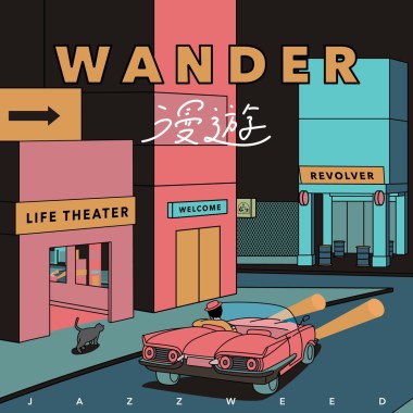 漫遊 wander