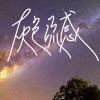 你的星球