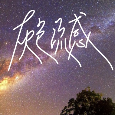 你的星球