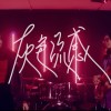 灰色流感-I'm Crazy