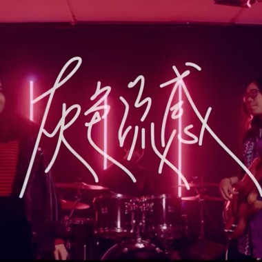 灰色流感-I'm Crazy