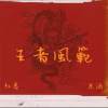 RedcolorG-王者風範 ft 米酒
