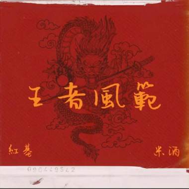 RedcolorG-王者風範 ft 米酒