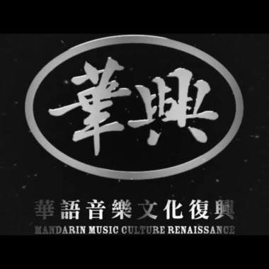 〈HAHA Remix〉華興-RedcolorG (非官方)
