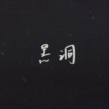 黑洞