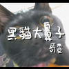 黑貓大鼻子