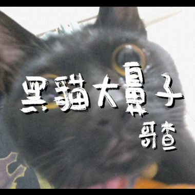 黑貓大鼻子