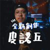 皮諾丘