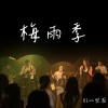 梅雨季 demo