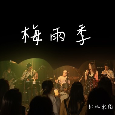 梅雨季 demo
