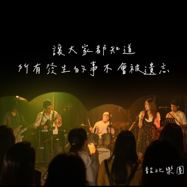 讓大家都知道所有發生的事不會被遺忘 demo
