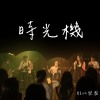 時光機 demo