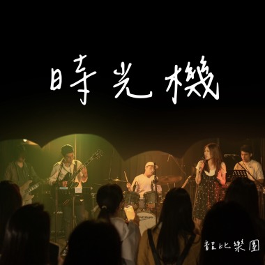 時光機 demo